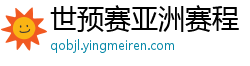 世预赛亚洲赛程